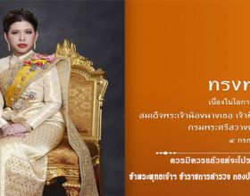 ขอเชิญร่วมลงนามถวายพระพร เนื่องในโอกาสวันคล้ายวันประสูติ สมเด็จพระเจ้าน้องนางเธอ เจ้าฟ้าจุฬาภรณวลัยลักษณ์ อัครราชกุมารีฯ