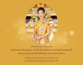ลงนามถวายพระพร สมเด็จพระเจ้าลูกเธอ เจ้าฟ้าพัชรกิติยาภาฯ