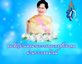 ลงนามถวายพระพรชัยมงคล 12 ส.ค.68