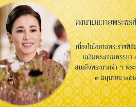 ลงนามถวายพระพรชัยมงคลเนื่องในโอกาสพระราชพิธีมหามงคลเฉลิมพระชนมพรรษา ๔ รอบ สมเด็จพระนางเจ้า ฯ พระบรมราชินี ๓ มิถุนายน ๒๕๖๙