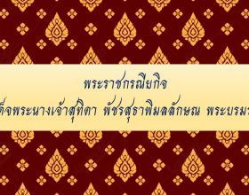 พระราชกรณียกิจ  สมเด็จพระนางเจ้าสุทิดา พัชรสุธาพิมลลักษณ พระบรมราชินี พ.ศ.๒๕๖๘