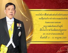 ขอเชิญลงนามถวายพระพร