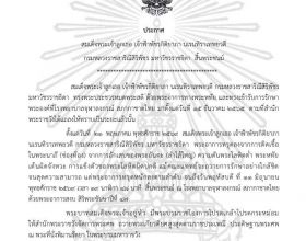 ประกาศสำนักพระราชวัง สมเด็จพระเจ้าลูกเธอ เจ้าฟ้าพัชรกิติยาภา นเรนทิราเทพยวดี กรมหลวงราชสาริณีสิริพัชร มหาวัชรราชธิดา สิ้นพระชนม์