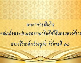 พระราชกรณียกิจ  พระบาทสมเด็จพระปรเมนทรรามาธิบดีศรีสินทรมหาวชิราลงกรณ  พระวชิรเกล้าเจ้าอยู่หัว 