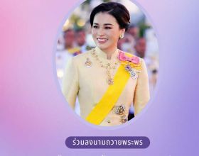 ลงนามถวายพระพรชัยมงคล สมเด็จพระนางเจ้าฯ พระบรมราชินี ๓ มิ.ย.๖๘