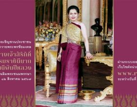สำนักพระราชวัง ขอเชิญชวนลงนามถวายพระพรชัยมงคล สมเด็จพระนางเจ้าสิริกิติ์ พระบรมราชินีนาถ พระบรมราชชนนีพันปีหลวง 