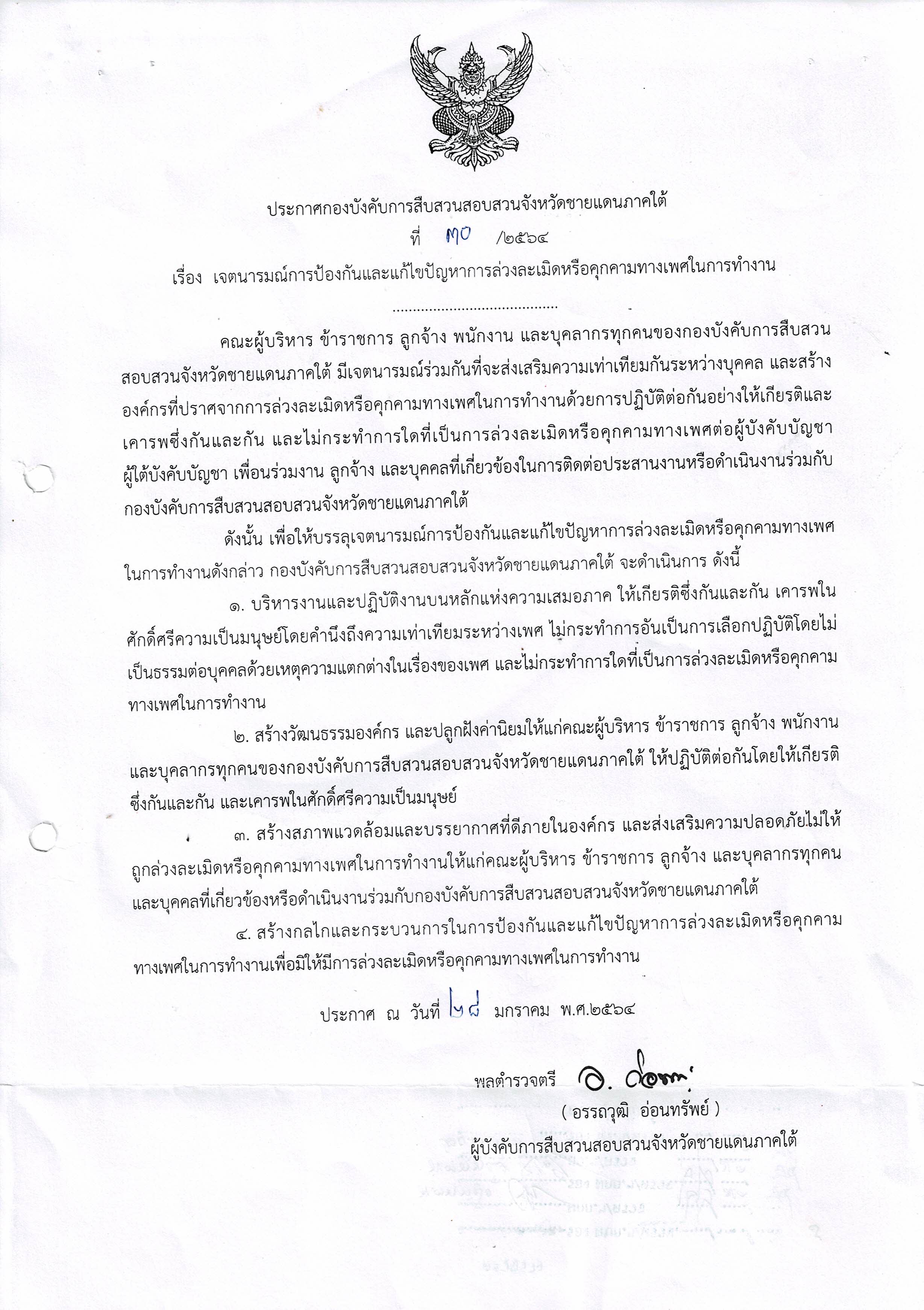 นโยบายคุกคามทางเพศ