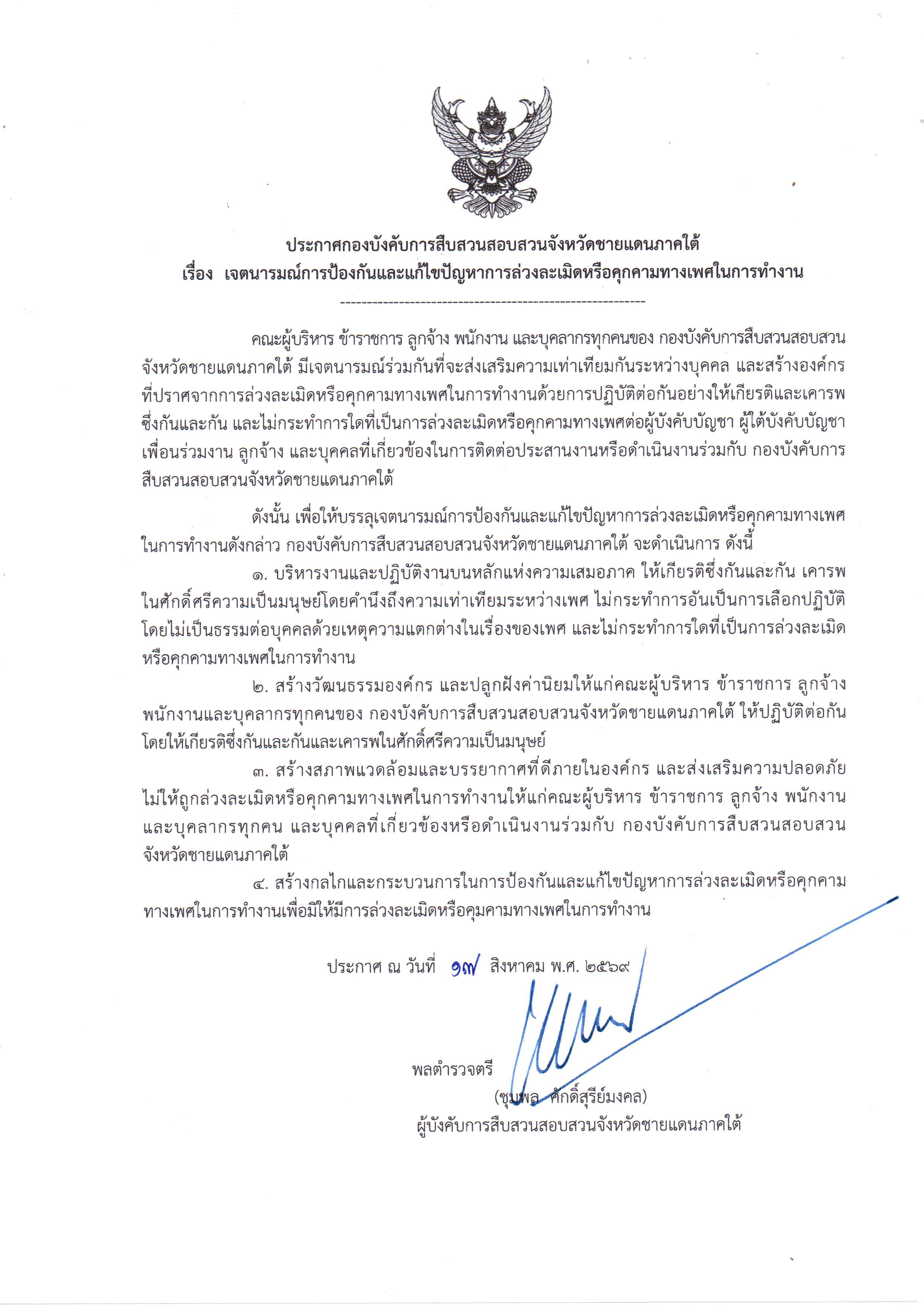 ประกาศฯ ป้องกันคุกคามทางเพศ