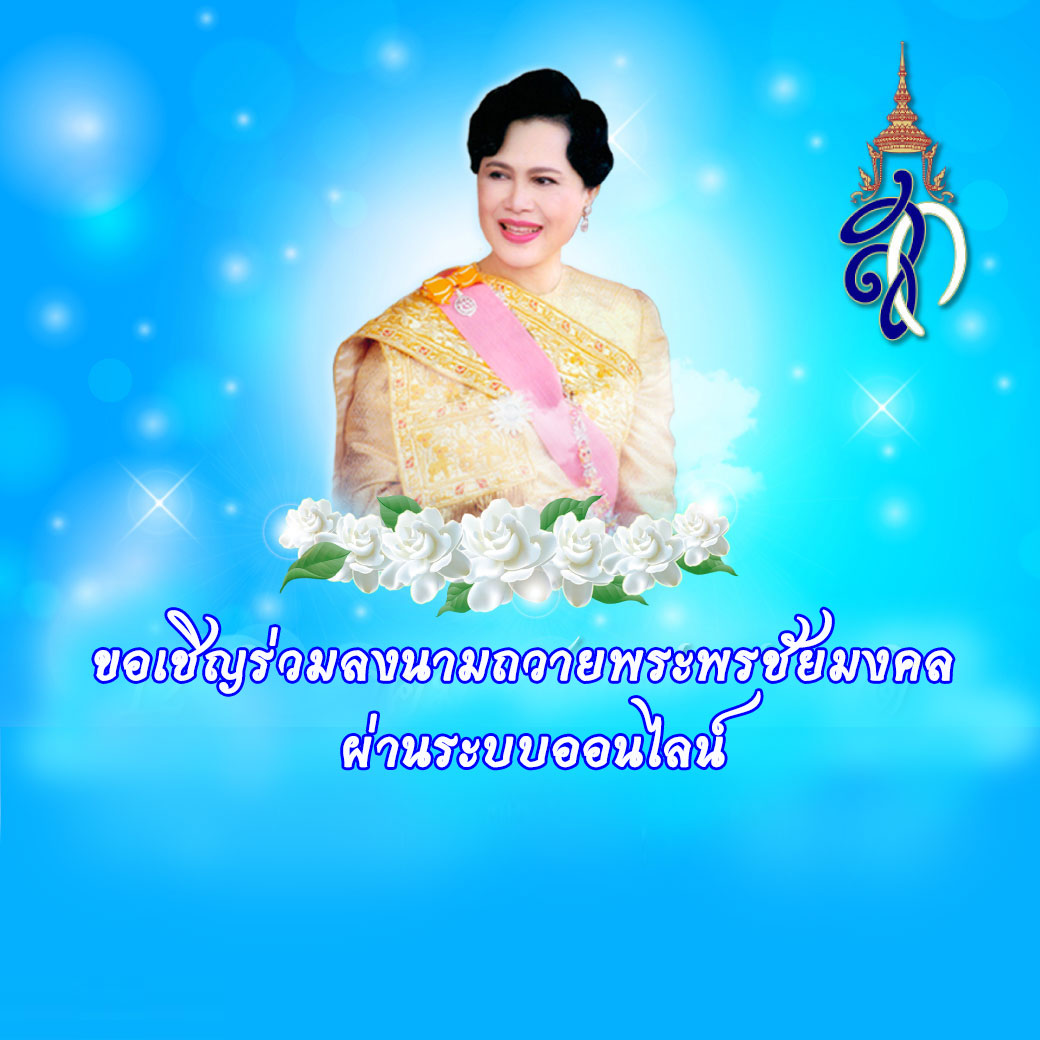 ลงนามถวายพระพร 12 ส